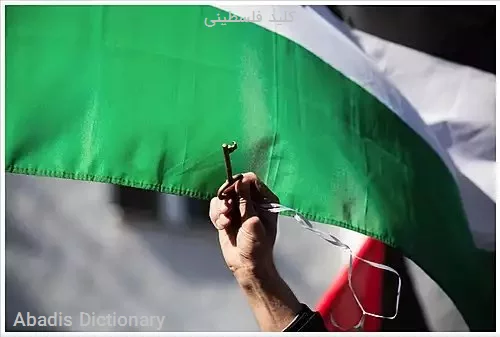 کلید فلسطینی